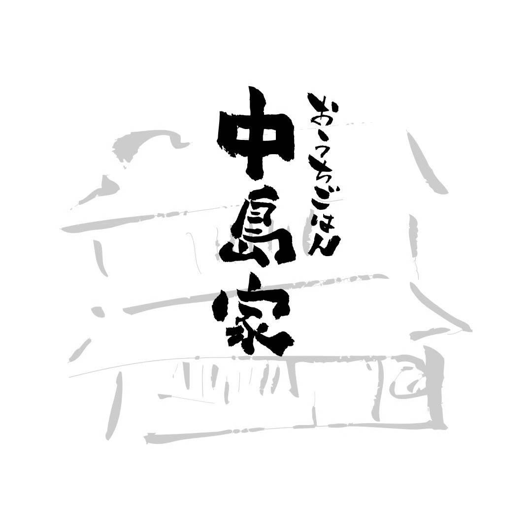 中島家