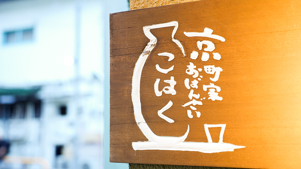 京町家おばんざい こはく 1